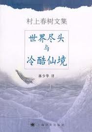 世界尽头与冷酷仙境小说封面