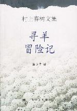 寻羊冒险记小说封面