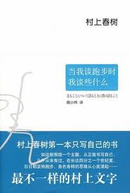 当我谈跑步时，我谈些什么小说封面