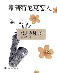 斯普特尼克恋人小说封面
