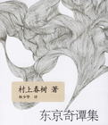 东京奇谭集小说封面