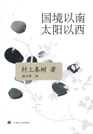 国境以南太阳以西小说封面