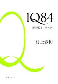 1Q84:BOOK1(4月-6月)小说封面