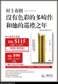 没有色彩的多崎作和他的巡礼之年小说封面