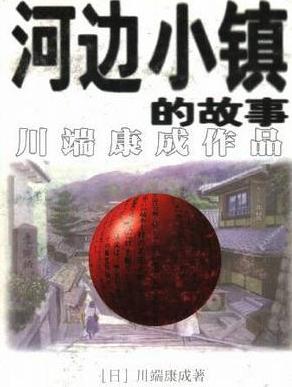 河边小镇的故事小说封面