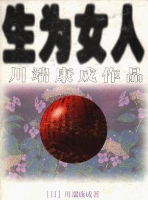 生为女人小说封面