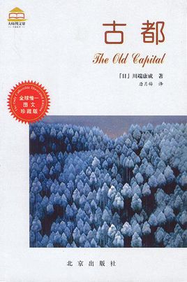 古都小说封面