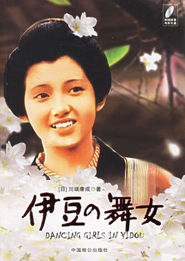 伊豆的舞女小说封面