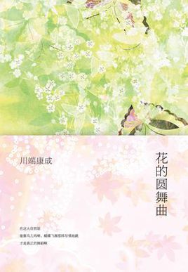花的圆舞曲小说封面