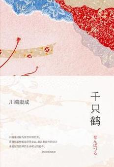 千只鹤小说封面