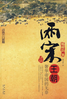 两宋王朝：奢华帝国的无奈小说封面