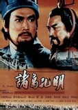 诸葛孔明小说封面