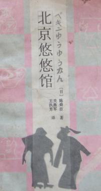 北京悠悠馆小说封面