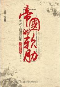 帝国的软肋：大汉王朝四百年小说封面