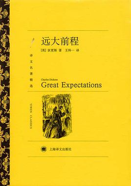 远大前程小说封面