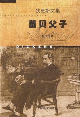 董贝父子小说封面
