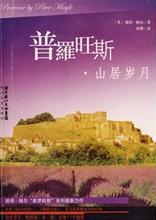 普罗旺斯的一年(山居岁月)小说封面