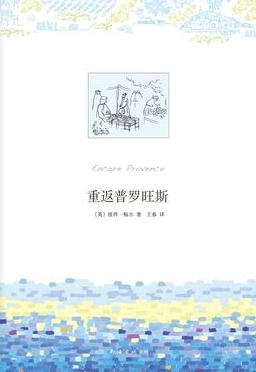 重返普罗旺斯小说封面
