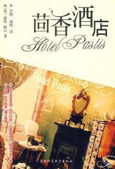 茴香酒店小说封面