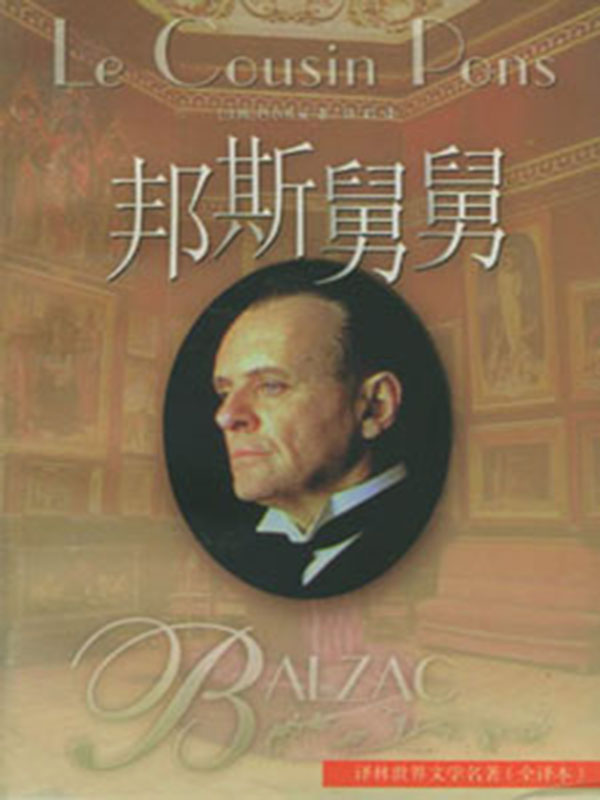 邦斯舅舅小说封面