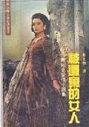 被遗弃的女人小说封面