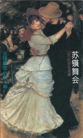 苏镇舞会小说封面
