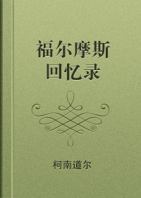 回忆录小说封面