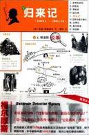 归来记小说封面