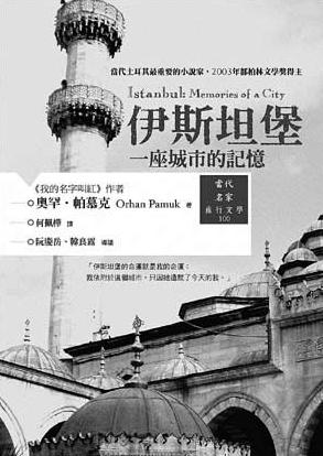 伊斯坦布尔:一座城市的记忆