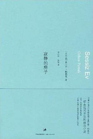 寂静的房子