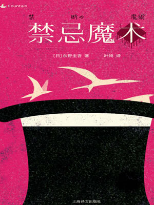 禁忌魔术(禁断的魔术)