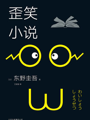 歪笑小说
