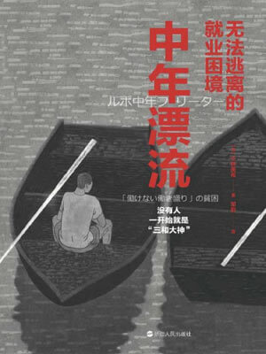 中年漂流