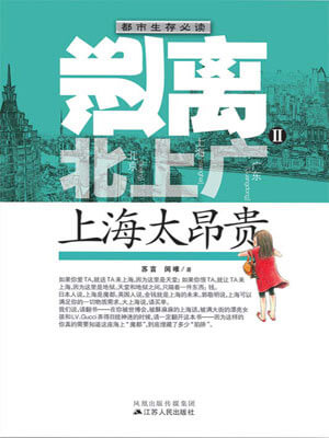 逃离北上广Ⅱ：上海太昂贵