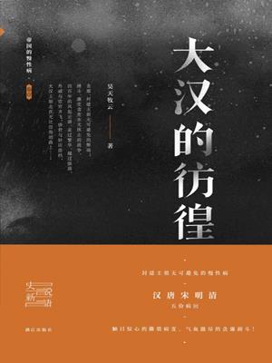 大汉的彷徨