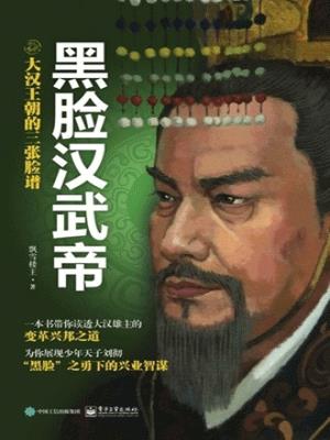大汉王朝的三张脸谱