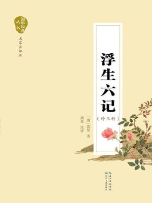 浮生六记
