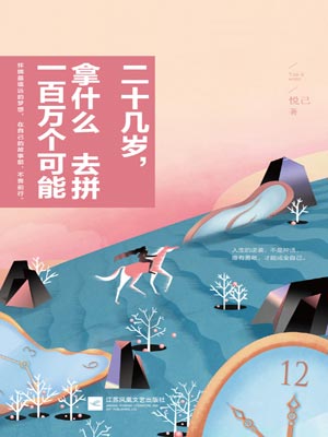 二十几岁，拿什么去拼一百万个可能