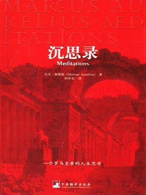 沉思录