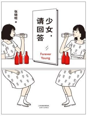 少女，请回答
