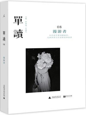 单读08:漫游者