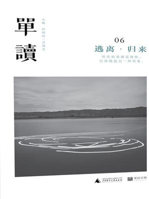 单读06：逃离·归来