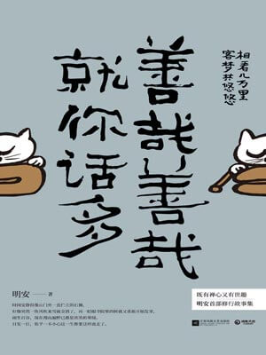 善哉善哉，就你话多