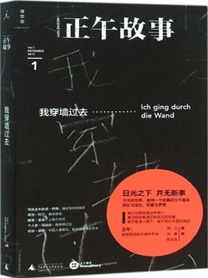 正午故事1:我穿墙过去