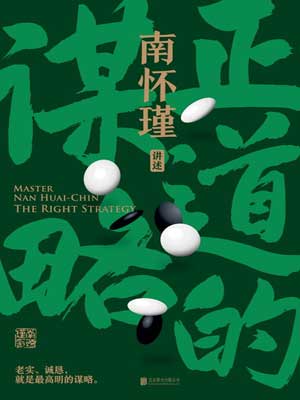 南怀瑾：正道的谋略小说封面