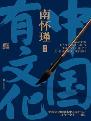 南怀瑾：中国有文化小说封面