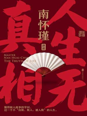 南怀瑾：人生无真相小说封面