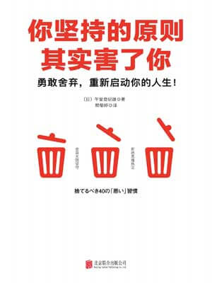 你坚持的原则其实害了你小说封面