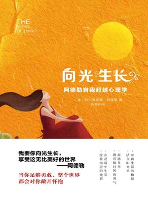 向光生长:阿德勒自我超越心理学