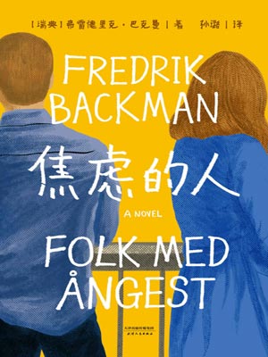 焦虑的人小说封面